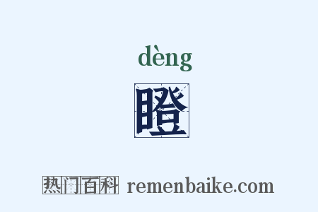 瞪是什么意思的图片